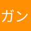 ガンバトクギン