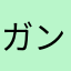 ガンバレッズ