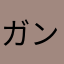 ガンポニウム