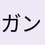 ガンマンDEATH