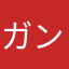 ガン志郎