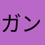 ガン積り