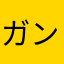 ガン００