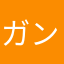 ガン1234