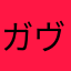ガヴァオン