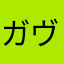 ガヴァドンバイブレーション