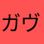 ガヴィオン