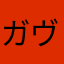 ガヴリエル
