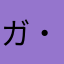 ガ・ン・ギ