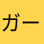 ガーエ