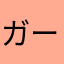 ガーガン