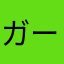 ガーシー切り抜き