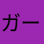 ガースー１６