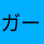 ガーティ・ルー
