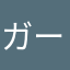 ガーデンスケイぷ