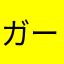 ガーデンバーバラ