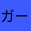 ガーデンライフ