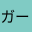 ガートルード
