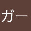 ガードマンなよ