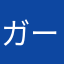 ガードマンofficial