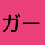 ガード前になんでも始めてまるまるまる