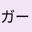 ガード西本