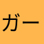 ガーネイル