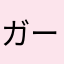 ガーミンコネクト使用方法