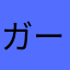 ガーリックヘル