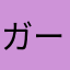ガールフレンド