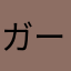 ガールフレンド（仮）