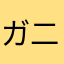 ガ二ア