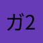 ガ-20