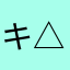 キ△トモ