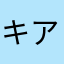 キアナ大好き