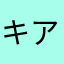 キアメ