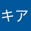 キアラ大好き