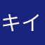 キイのともだち