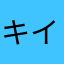キイロイママ