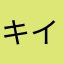 キイーパパ