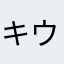 キウィ07468