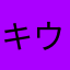 キウイ島