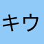 キウイ246