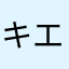 キエエエエエエエエ