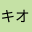 キオス君