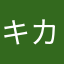 キカア