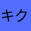 キクじぃぃ