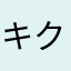 キクむすめ