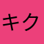 キクガミタイ