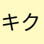 キクギンパック
